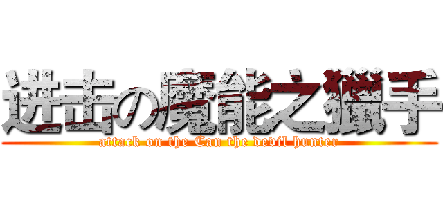 进击の魔能之獵手 (attack on the Can the devil hunter)