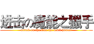 进击の魔能之獵手 (attack on the Can the devil hunter)