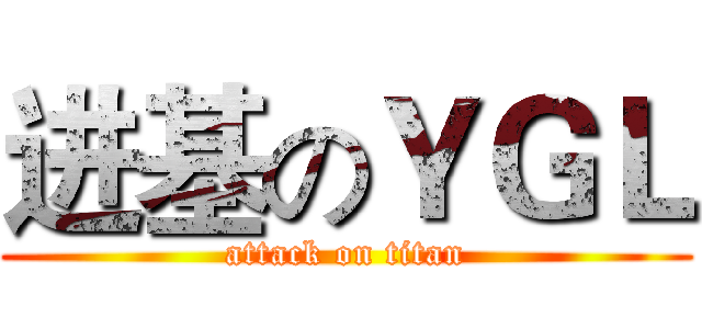进基のＹＧＬ (attack on titan)