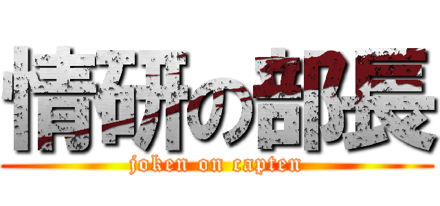 情研の部長 (joken on capten)