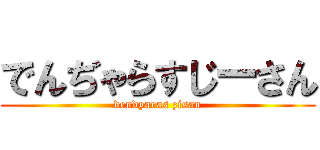 でんぢゃらすじーさん (dendyaras zisan)