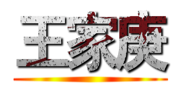 王家庚 ()