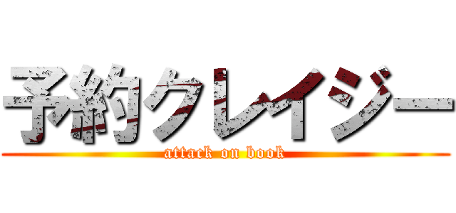 予約クレイジー (attack on book)