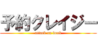 予約クレイジー (attack on book)