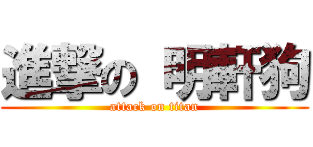 進撃の 明軒狗 (attack on titan)