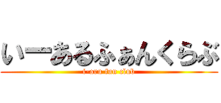 いーあるふぁんくらぶ (i-aru fun club)