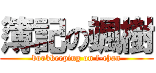 簿記の颯樹 (bookkeeping on f-chan)