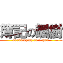 簿記の颯樹 (bookkeeping on f-chan)