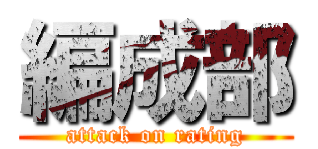 編成部 (attack on rating)