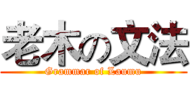 老木の文法 (Grammar of Laumu)
