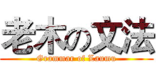老木の文法 (Grammar of Laumu)