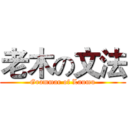 老木の文法 (Grammar of Laumu)