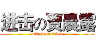 进击の贾晨露 (attack on titan)