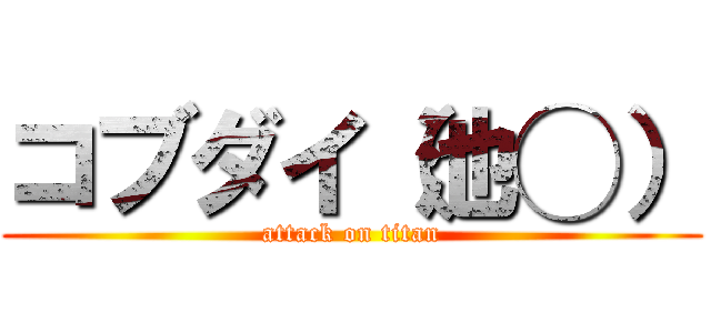 コブダイ（池◯） (attack on titan)