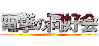 電撃の同好会 (今年で3年目？)