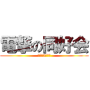 電撃の同好会 (今年で3年目？)