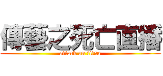 傳藝之死亡直播 (attack on titan)