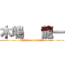 木嶋   龍一 (kijima.   ryuichi)