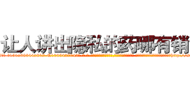 让人讲出隐私的药哪有销售 (让人讲出隐私的药哪有销售【电-话151x68344x817-Q1065427042元-吉-药-业】我们做的是长期生意,靠的是老客户长期支持 让人讲出隐私的药哪有销售在发表了一篇http://sngk.net/aU5cSn

参考消息网我们做的是长期生意,靠的是老客户长期支持也许我们早该意识到，就连鲍勃·霍斯金斯（金球奖戏剧类电影男主角 
)