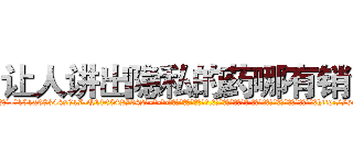 让人讲出隐私的药哪有销售 (让人讲出隐私的药哪有销售【电-话151x68344x817-Q1065427042元-吉-药-业】我们做的是长期生意,靠的是老客户长期支持 让人讲出隐私的药哪有销售在发表了一篇http://sngk.net/aU5cSn

参考消息网我们做的是长期生意,靠的是老客户长期支持也许我们早该意识到，就连鲍勃·霍斯金斯（金球奖戏剧类电影男主角 
)