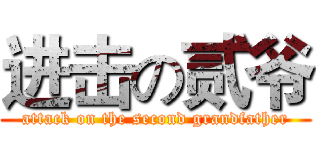 进击の贰爷 (attack on the second grandfather)