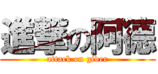 進撃の阿德 (attack on gider)
