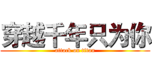 穿越千年只为你 (attack on titan)