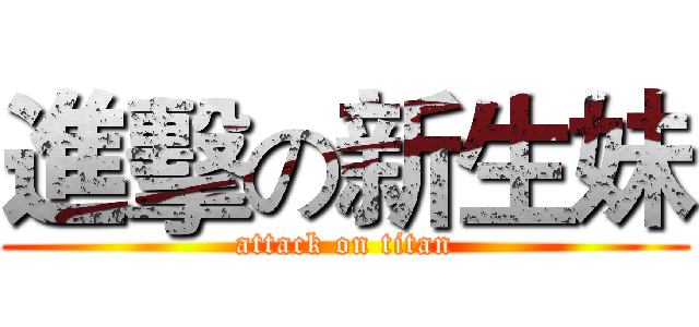 進擊の新生妹 (attack on titan)