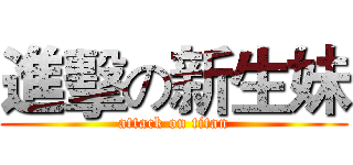 進擊の新生妹 (attack on titan)