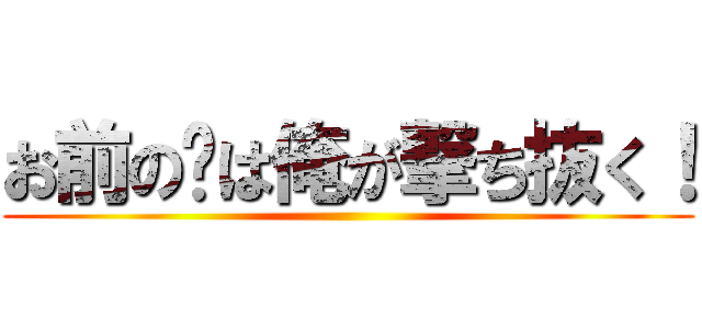お前の❤は俺が撃ち抜く！ ()