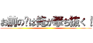 お前の❤は俺が撃ち抜く！ ()