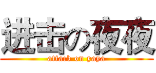 进击の夜夜 (attack on yaya)