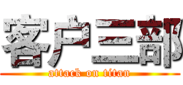 客户三部 (attack on titan)