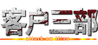 客户三部 (attack on titan)
