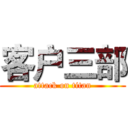 客户三部 (attack on titan)