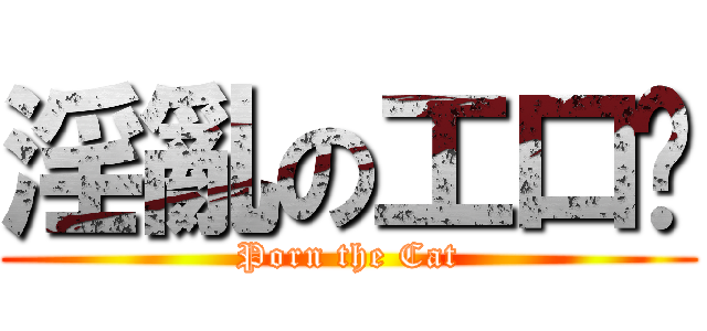 淫亂の工口貓 (Porn the Cat)