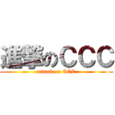 進撃のＣＣＣ (attack on CCC)