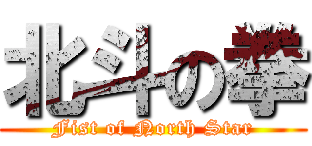 北斗の拳 (Fist of North Star)