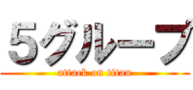 ５グループ (attack on titan)
