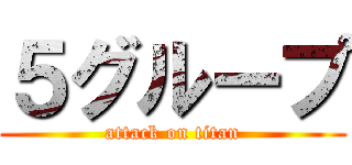 ５グループ (attack on titan)