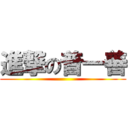 進撃の普一善 ()