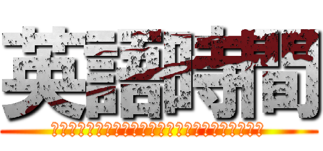 英語時間 (カチカチカチカチカチカチカチカチカチカチカチカチ)