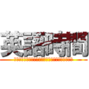 英語時間 (カチカチカチカチカチカチカチカチカチカチカチカチ)