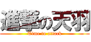 進撃の天羽 (Time to attack)