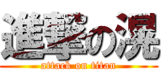 進撃の滉 (attack on titan)