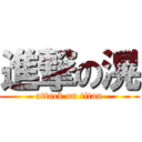 進撃の滉 (attack on titan)