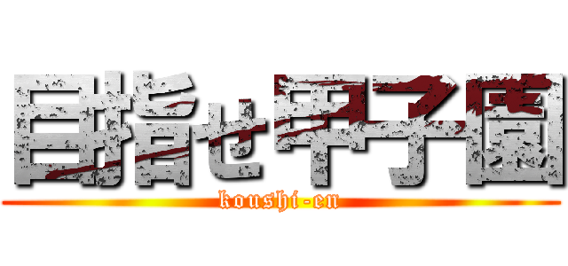 目指せ甲子園 (koushi-en)