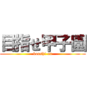 目指せ甲子園 (koushi-en)