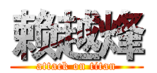 赖越烽 (attack on titan)