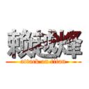 赖越烽 (attack on titan)